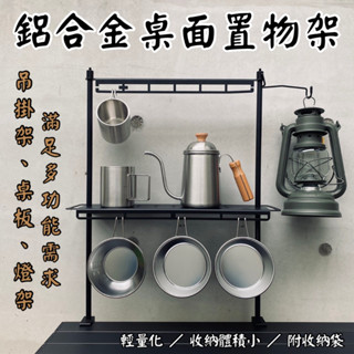 現貨+發票【五號營地】鋁合金桌面置物架 層架 露營燈架 折疊桌置物架 露營收納支架 鋁合金燈桿 多功能吊掛架 餐具掛鉤