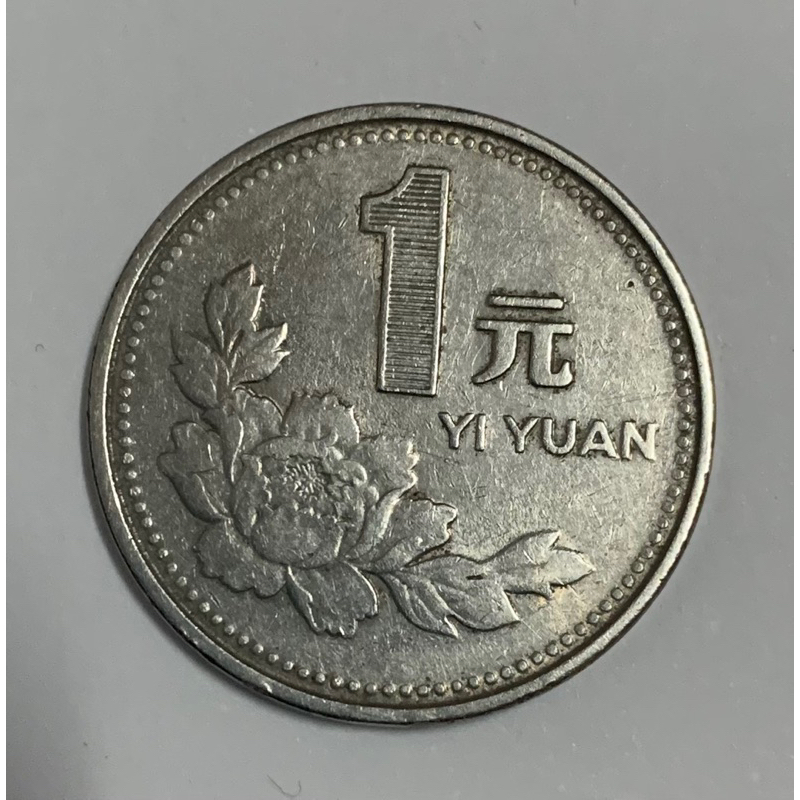 1995年人民幣一圓古幣收藏