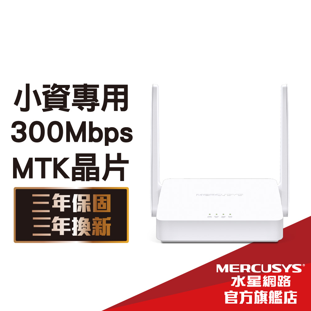 Mercusys水星網路 MW302R 300Mbps wifi分享器 無線網路 路由器 三年保固 三年換新 (輕巧款)