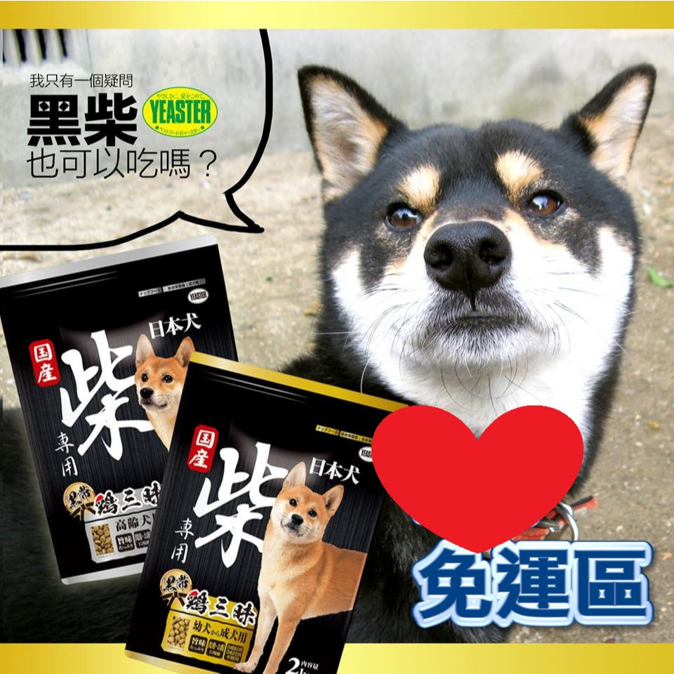 【免運賣場】🍗日本 YEASTER 雞肉口味 雞三味 柴犬飼料 2KG*4包