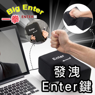 【現貨】 Big Enter按鍵 Enter鍵 大ENTER 辦公室小物 紓壓小物 抱枕 交換禮物 午休枕頭 聖誕禮物