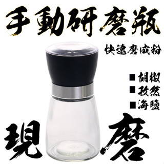 【Mr.香料】手動研磨瓶 研磨器 黑胡椒研磨 現磨 白胡椒粉 香料研磨 調料研磨 露營
