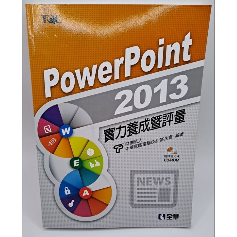 【無筆記&amp;劃記】PowerPoint 2013實力養成暨評量(附練習光碟)