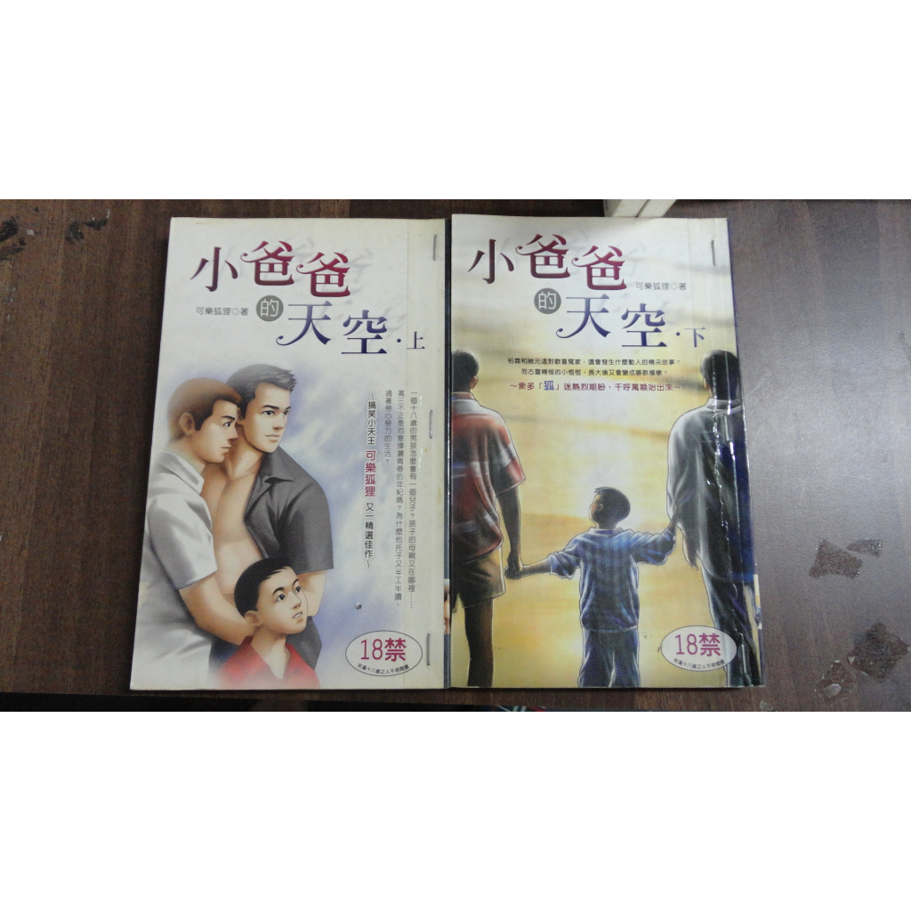 【書倉庫】&lt;彩風國境-可樂狐狸&gt; 小爸爸的天空(上下) / G屋出租(上下) =鮮歡S