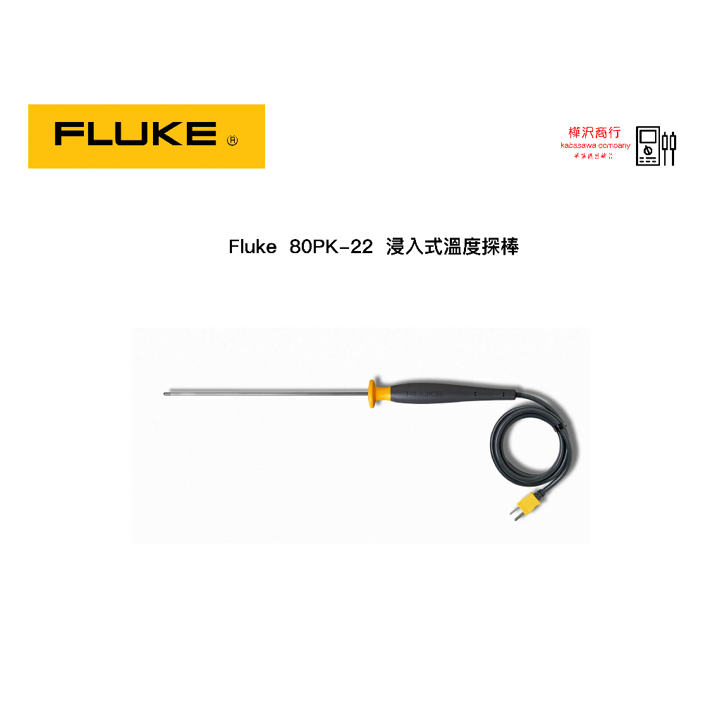 Fluke 80PK-22 SureGrip 浸入式溫度探棒 \ 原廠現貨 \ 樺沢商行
