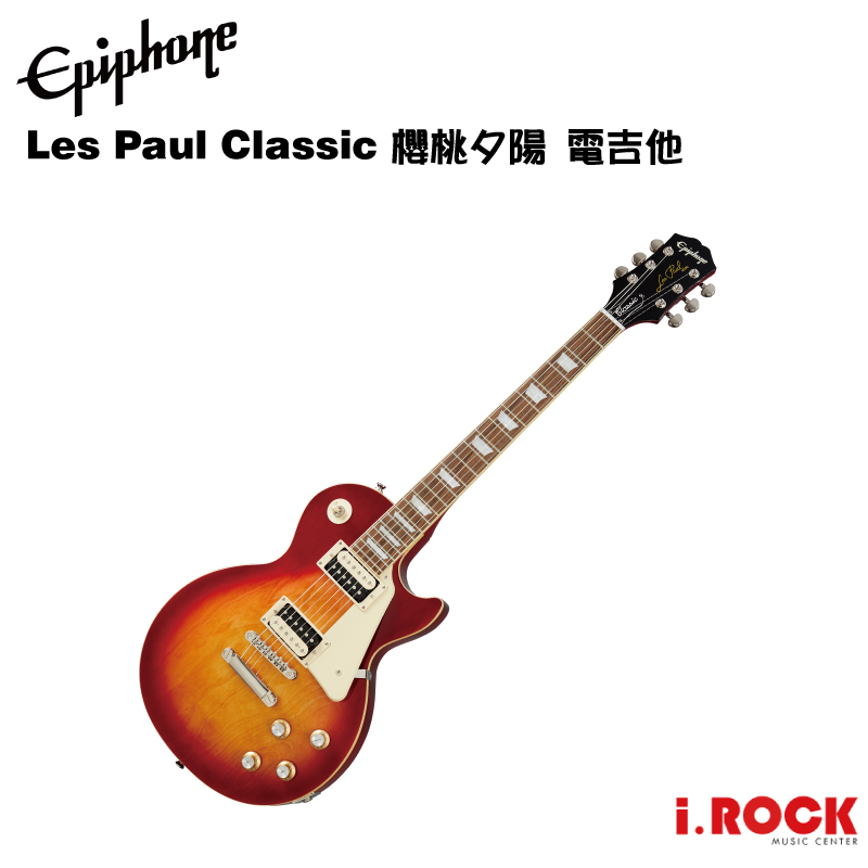 Epiphone Les Paul Classic 電吉他 櫻桃夕陽色【i.ROCK 愛樂客樂器】