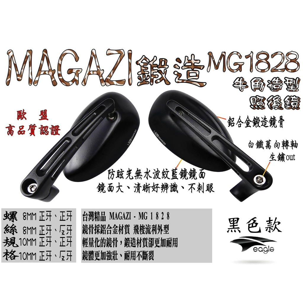 MAGAZI MG1828MX 鍛造 牛角照後鏡 藍鏡】牛角型照後鏡 MG1828