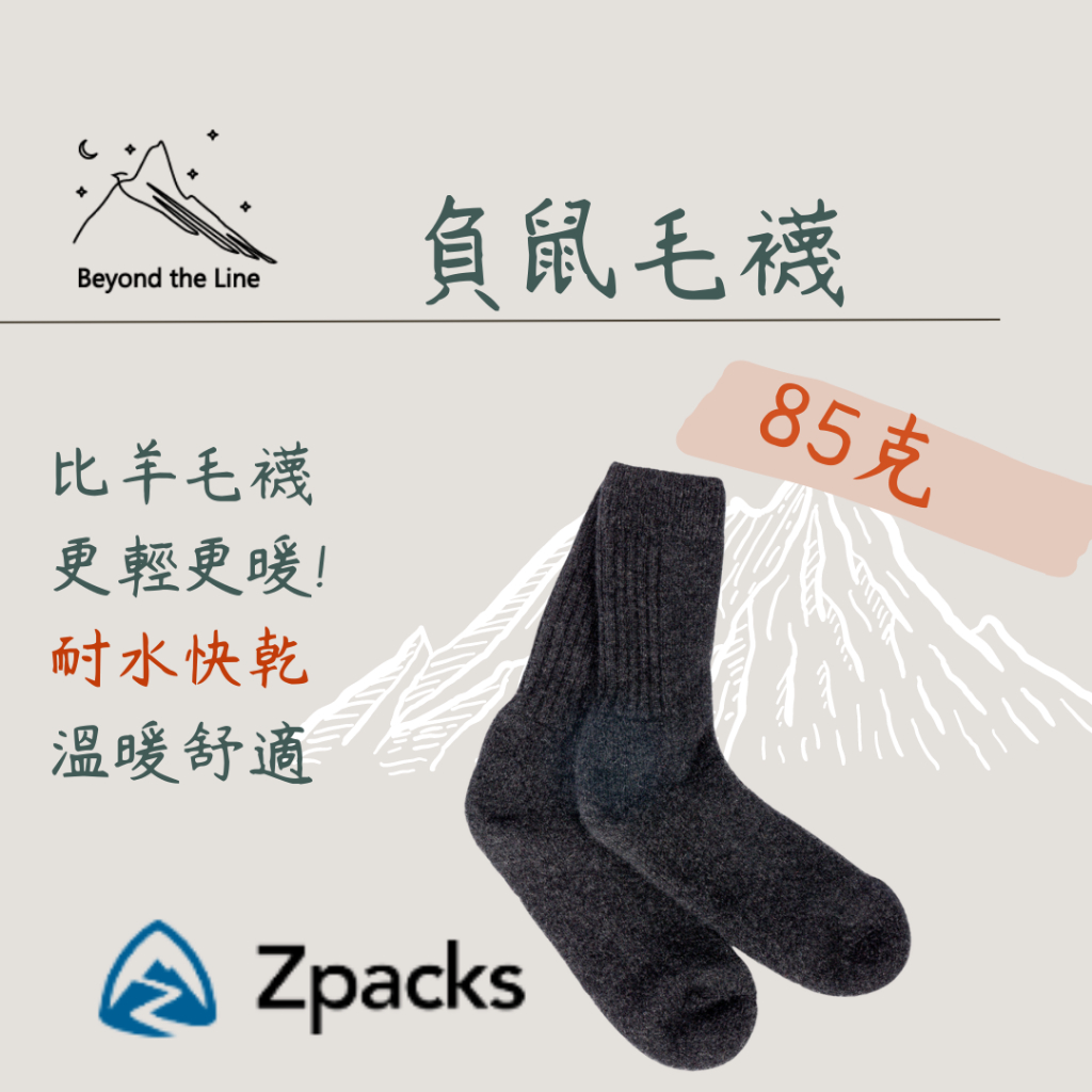 【預購】Zpacks 85g 登山用輕量化羊毛襪 x 刷尾負鼠纖維 冬季保暖襪 負鼠毛襪