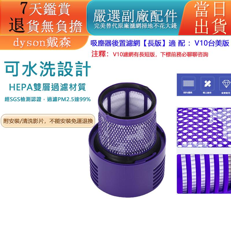 🔥台灣出貨🔥dyson 戴森吸塵器 副廠配件 濾網 濾心 HEPA後置濾網 濾芯 v10 sv12 零件 可反復水洗