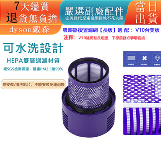 🔥臺灣出貨🔥dyson 戴森吸塵器 副廠配件 濾網 濾心 HEPA後置濾網 濾芯 v10 sv12 零件 可反復水洗