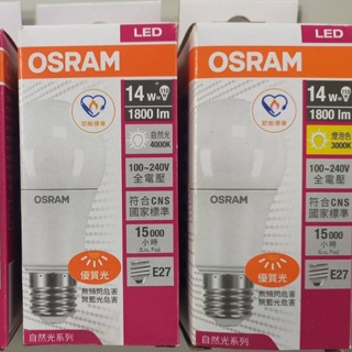 <舊款>OSRAM歐司朗 長壽命全電壓 節能標章LED燈泡 E27 14W球泡燈 省電燈泡 黃光 自然光