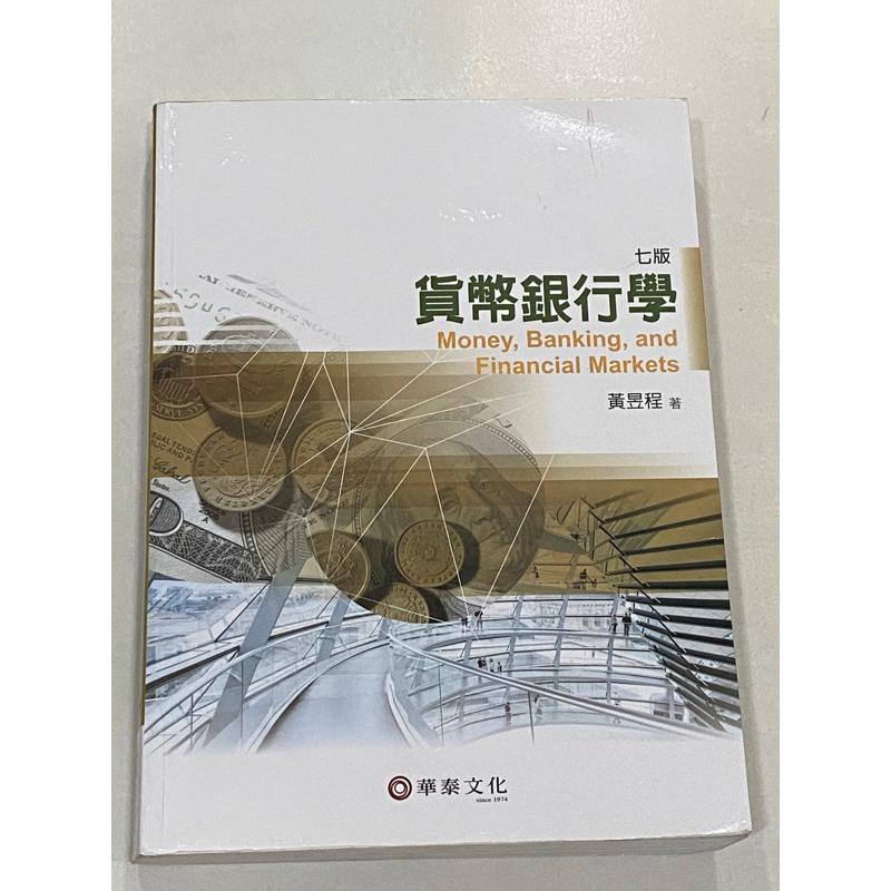 貨幣銀行學 七版 黃昱程 華泰文化