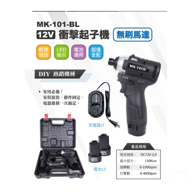 小五金 MK-TECH MK-101BL無刷 12V 充電式 衝擊起子機 電池可通用牧田TD090 無刷馬達