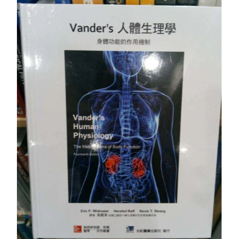 Vander's 人體生理學:身體功能的作用機制