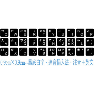 .ღ【綠光艸堂】訂製鍵盤貼紙‧採客製化‧Macbook‧三星‧LG‧ASUS‧0.9x0.9cm‧黑底白字‧追音輸入法‧