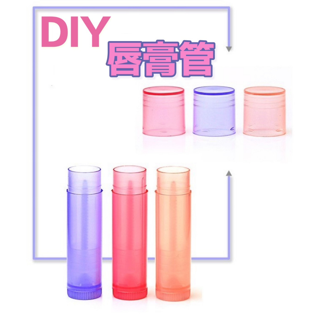 5g唇膏管 護唇膏管 口紅管 5克唇膏管 透明唇膏管 DIY唇膏管 分裝管 口紅管子 分裝瓶管 分裝口紅管