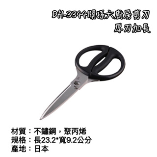 《茉莉餐具》🔥滿額免運🔥日本製 貝印 關孫六 DH-3344 厚刃加長 廚房剪刀 食物剪 料理剪 剪刀