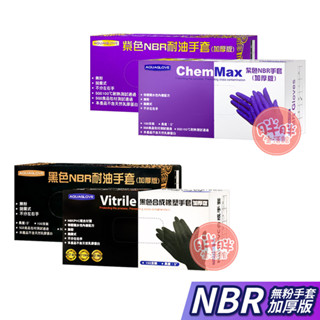 旭鑫 NBR無粉手套 ChemMax 黑色 紫色 手套 6.2g NBR 耐油手套 加厚款 100入/盒 【胖胖生活館】