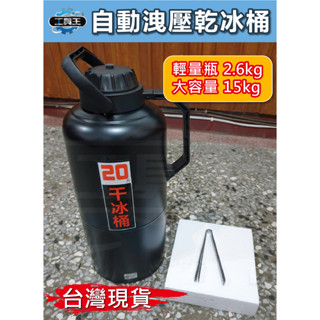 ⚡工具王⚡ 乾冰 冰桶 (工業級) (自動洩壓) 乾冰桶 保冰桶 冰塊桶 儲冰桶 保溫瓶 保冰瓶 保溫桶 露營 保冰