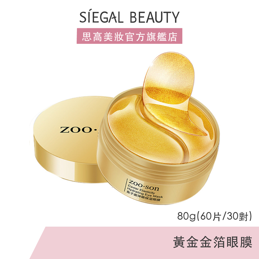 Siegal(思高)黃金金箔眼膜60片 面膜 眼膜 水凝膠眼膜 眼周暗沉 細紋 抖音小紅書推薦 思高嚴選【台灣現貨秒發】