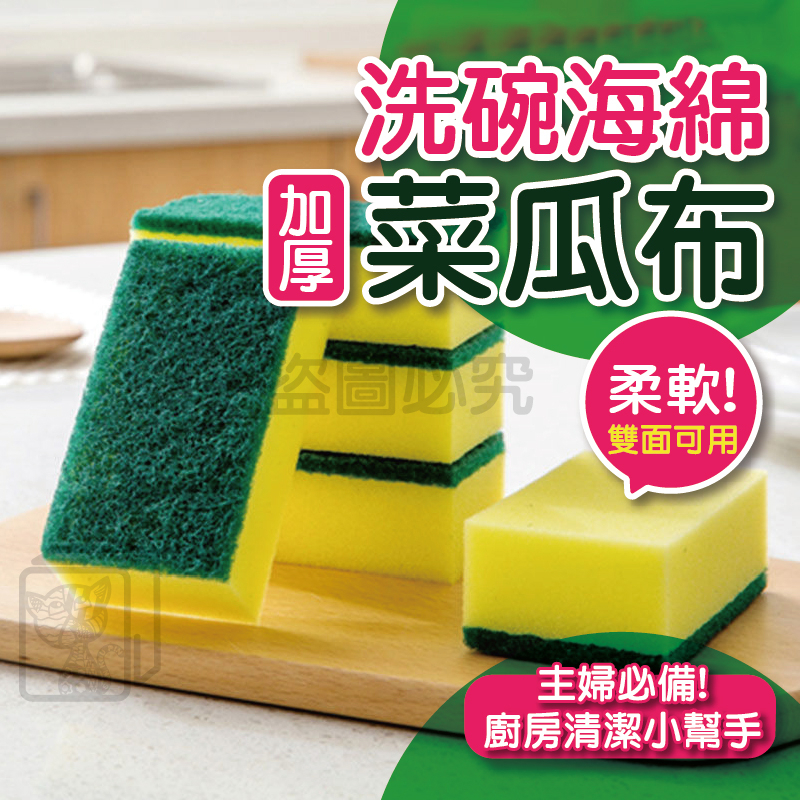 🔥廚房小幫手🔥雙面海綿菜瓜布 洗碗海綿刷 清潔用洗碗刷 去油汙海棉擦 雙面魔力擦 刷碗布 洗碗洗鍋子 餐具鍋具清潔