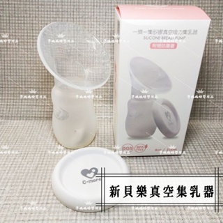 新貝樂C-more 一擠一集矽膠真空吸力集乳器 (免手持) 附贈防塵蓋/集乳器/吸乳器✪準媽媽婦嬰用品✪