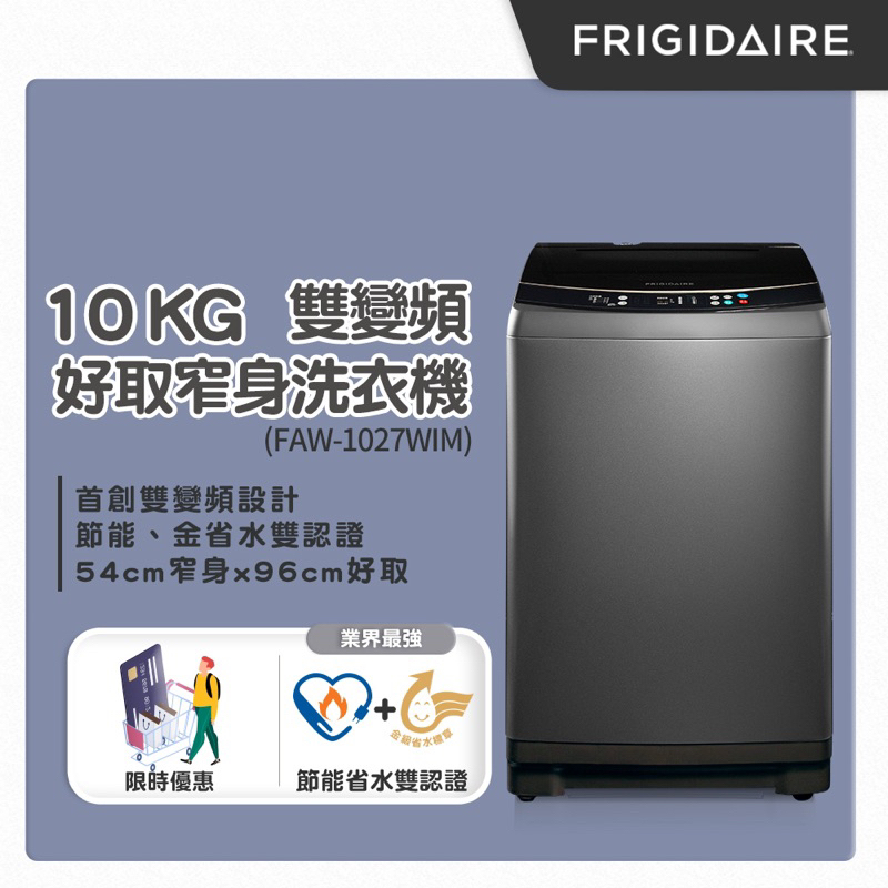 美國富及第Frigidaire 10KG 雙變頻好取窄身洗衣機 (星耀灰) FAW-1027WIM