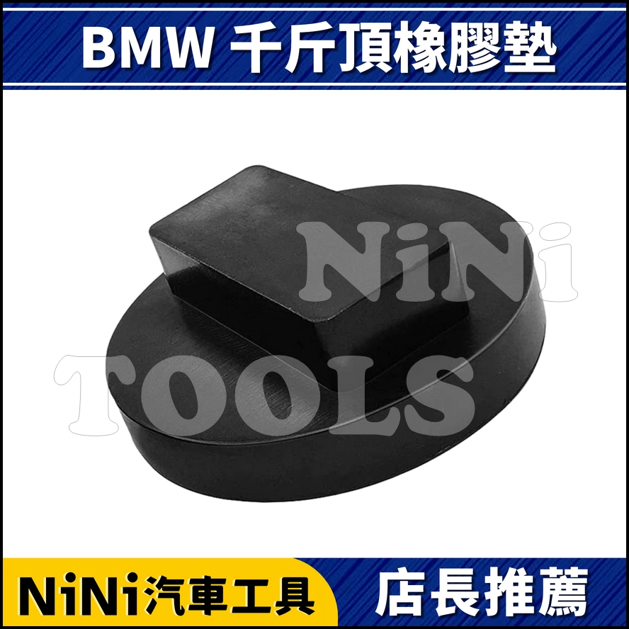 現貨【NiNi汽車工具】N BMW 千斤頂橡膠墊 | 千斤頂 頂車架 橡膠墊 保護墊