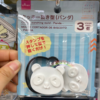 日本代購**星星兒**現貨 餅乾壓模 熊貓 蔬果壓模 黏土壓模 立體壓模 烘焙 日本 直送 211