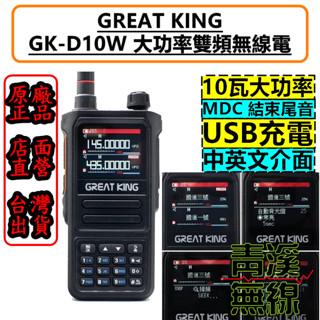 《青溪無線》GK-D10W 10瓦 雙頻 無線電 對講機 航空頻道 彩色螢幕 USB充電 MDC FT-366 電池