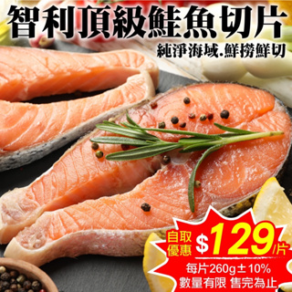 智利頂級鮭魚切片(每片260g±10%)【海陸管家】滿額免運