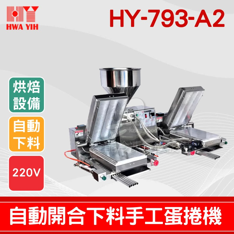 【全發餐飲設備】HY-793-A2 雙機烘培自動開合下料手工蛋捲機｜華毅 蛋捲機