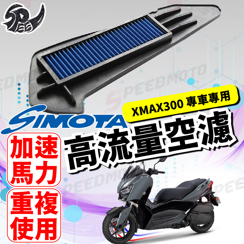 【Speedmoto】SIMOTA 空濾 高流量空濾 xmax300 XMAX 300 空濾 機車空濾 空濾海棉