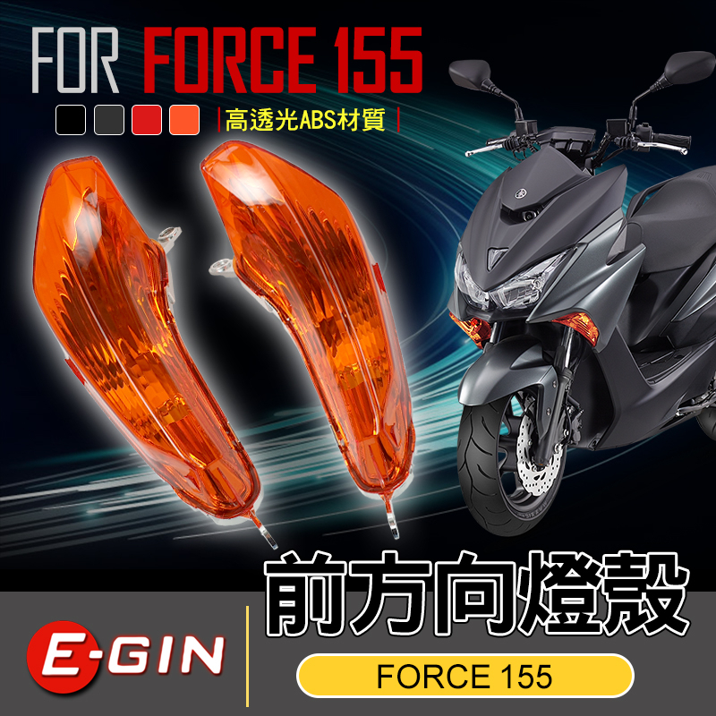 【Q3機車精品】EGIN一菁 FORCE 155 前方向燈 燈殼 轉向燈 方向燈 燈罩 適用 FORCE155 橘色