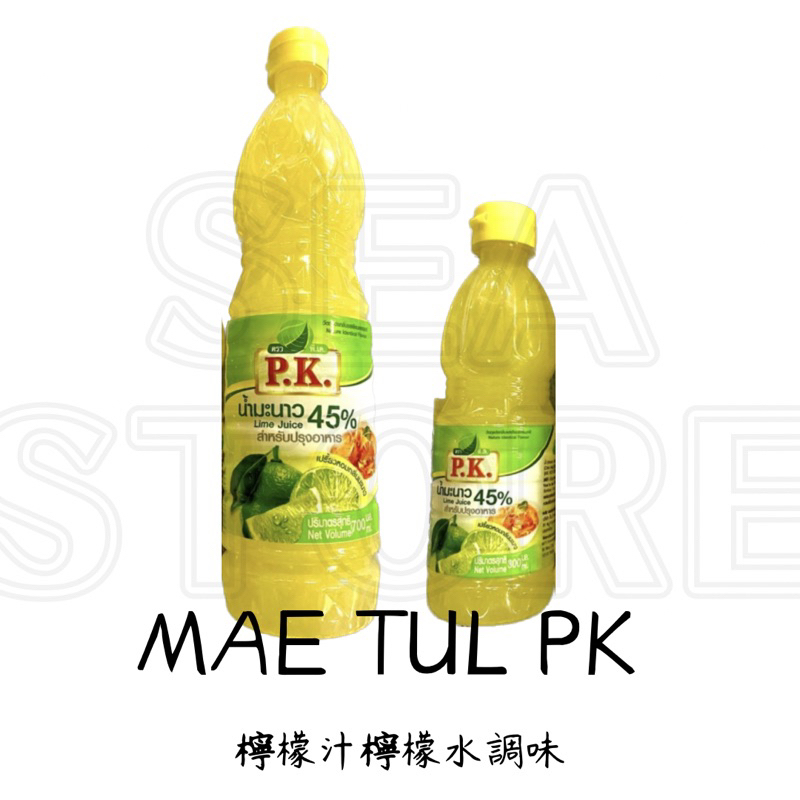 P.K泰國檸檬汁檸檬水調味（料理）🇹🇭🇹🇭