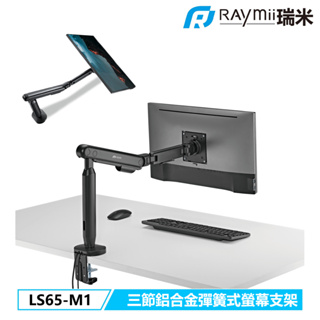 瑞米 Raymii LS65-M1 35吋 三節式 鋁合金 彈簧式螢幕支架 螢幕懸掛架 觸控螢幕支架