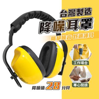 安全耳罩 降噪耳機 隔音耳罩 調整尺寸 台灣製 降低音量 隔絕噪音 保暖 工程 工廠 打靶