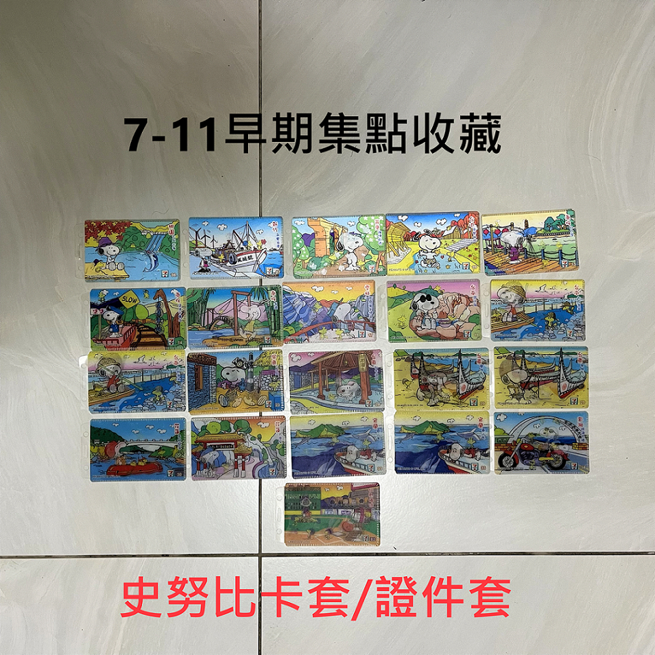 【絕版品】7-11 史努比 Snoopy 集點收藏 台灣逍遙遊 3D立體卡片夾 名片夾 卡套 悠遊卡套 信用卡套 票卡夾
