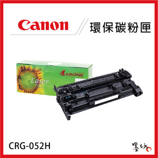 【墨坊資訊-台南市】CANON CRG-052H BK 環保高容量黑色碳粉匣 CRG052H 適用 LBP215x 副廠