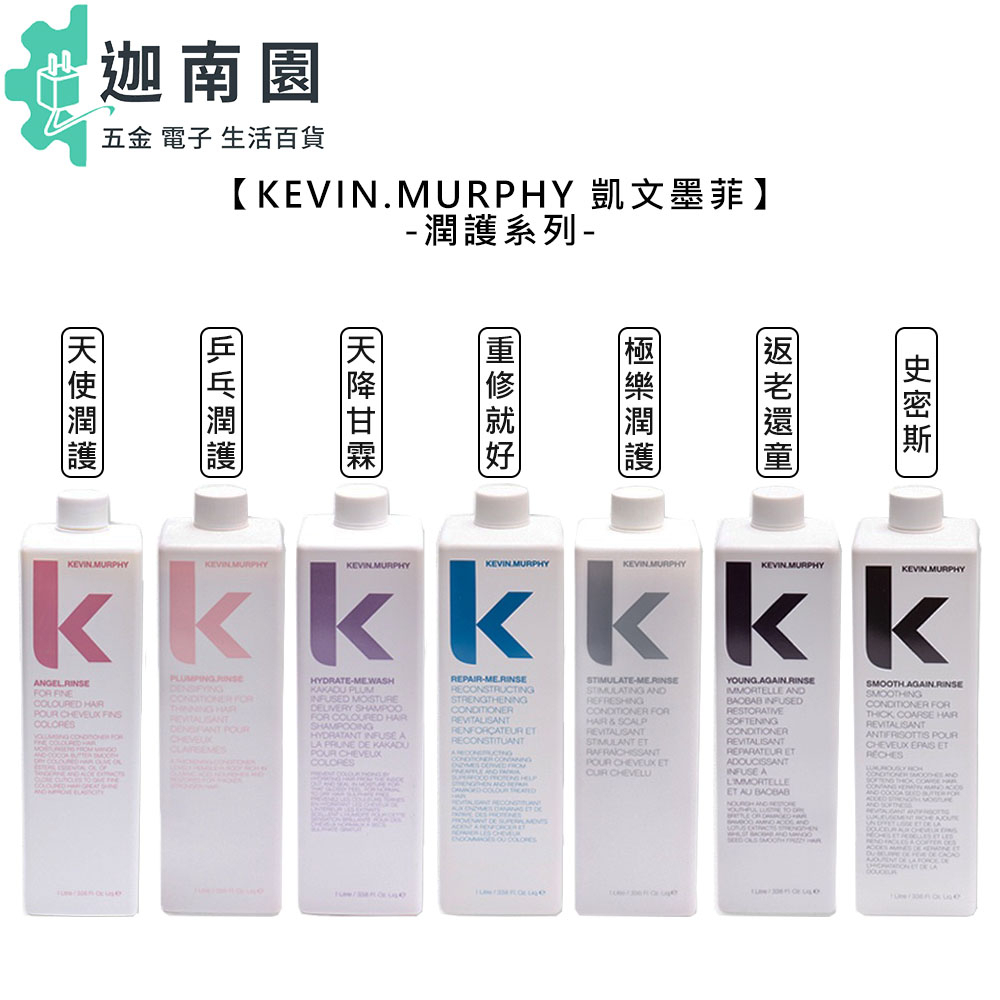 【kevin murphy 凱文墨菲】天使潤護 天降甘霖 史密斯 乒乓 重修 返老 極樂 1000ml 護髮 公司貨