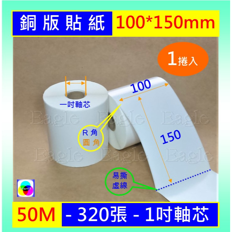 銅版貼紙 100*150mm*50米(一箱22捲入免運)單排1吋芯易撕線 銅板貼紙條碼銅版標籤機條碼碳帶蠟基碳帶全蠟碳帶