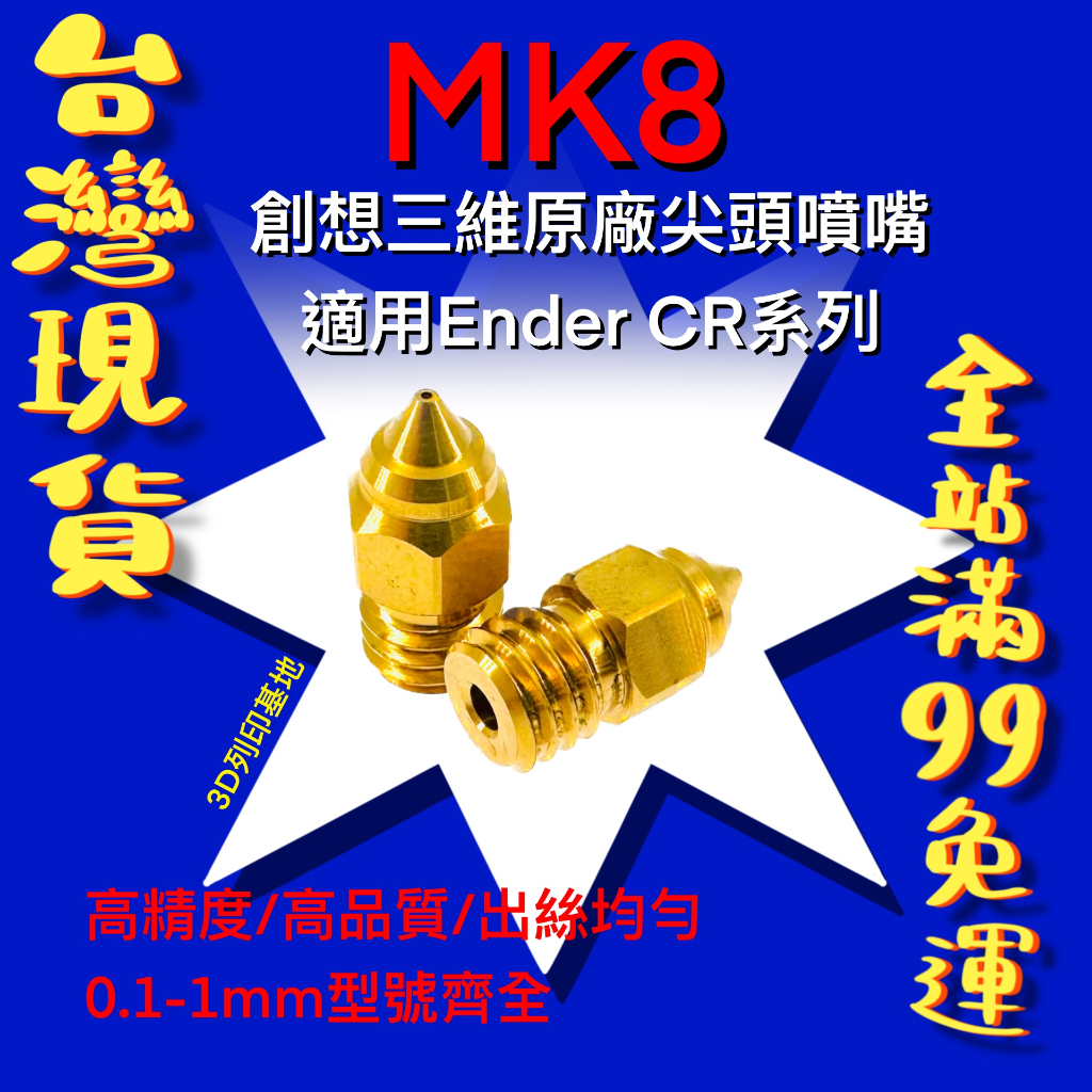 【3D列印基地】創想三維 MK8 尖頭 噴頭 升級款 M6 螺紋 Ender CR 黃銅 噴嘴 耗材 零件 1.75 3