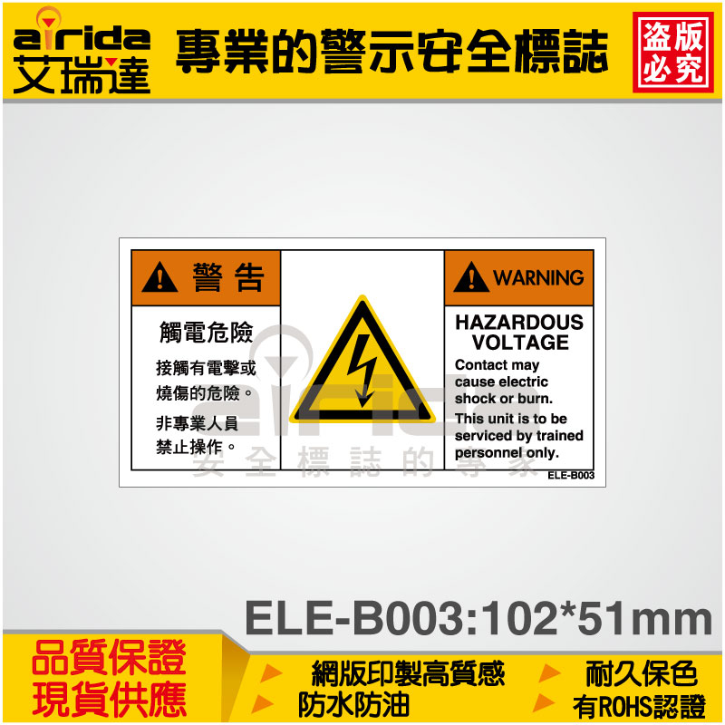 SEMI CE 觸電危險 警示貼紙 警告貼紙 標籤貼紙 標示貼紙 警告標誌 標誌貼紙【艾瑞達型號ELE-B003】