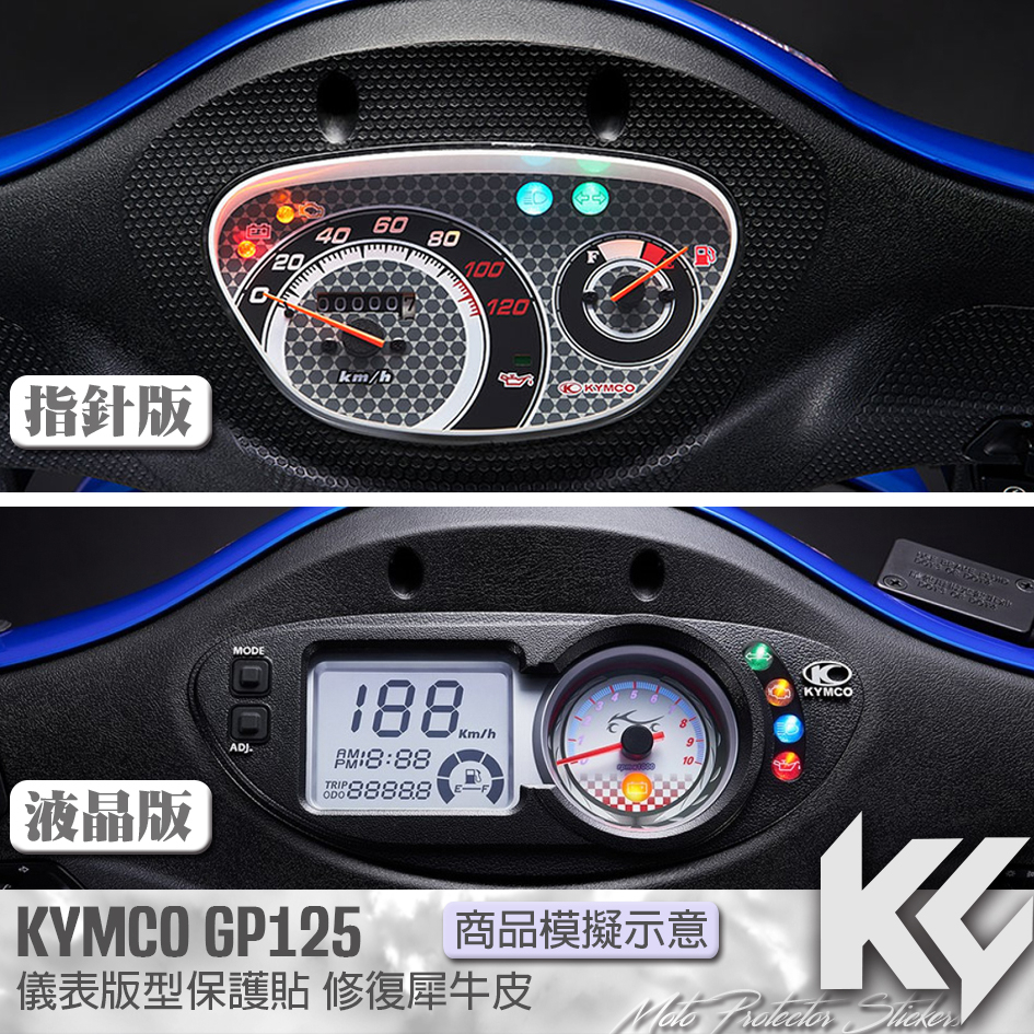 【KC】 KYMCO GP GP125 儀錶板 保護貼 機車貼紙 儀錶板防曬 儀表貼 儀錶貼 犀牛皮 保護貼 機車貼膜