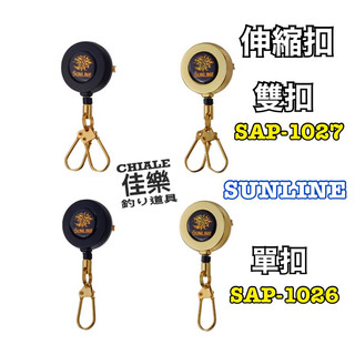 =佳樂釣具= SUNLINE 伸縮扣 SAP-1026 單扣 SAP-1027 雙扣
