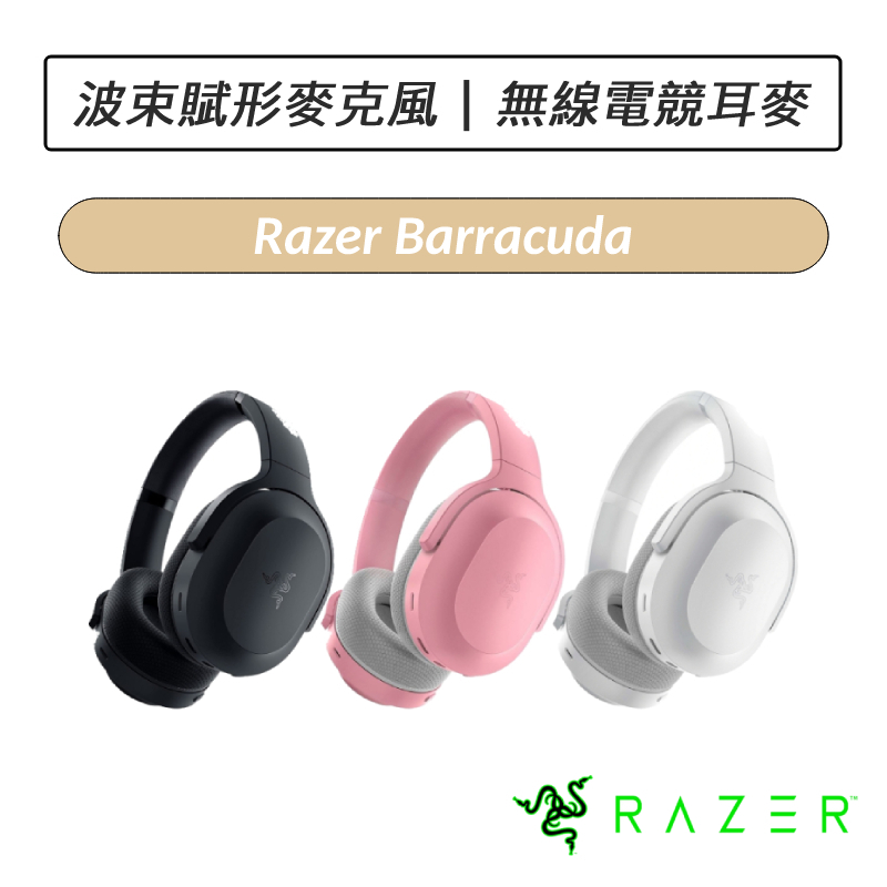 [送六好禮] 雷蛇 Razer Barracuda 梭魚 無線電競耳機麥克風 耳麥 (水銀白/粉晶)