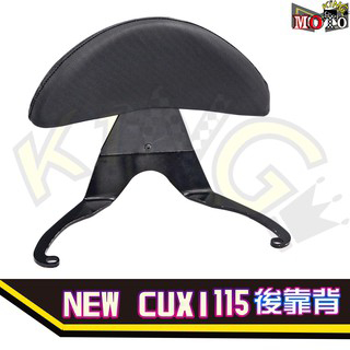 [台灣製造 NEW CUXI 115 靠背 新 CUXI 115 機車椅背 後靠背 摩托車靠背 靠背含支架