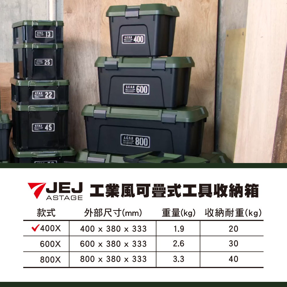 台灣現貨 日本JEJ ASTAGE 工業風 可疊式工具收納箱 / 軍綠黑 / 22L / 38L / 54L