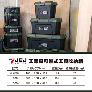 【日本JEJ ASTAGE】工業風 可疊式工具收納箱 / 軍綠黑 / 22L / 38L / 54L