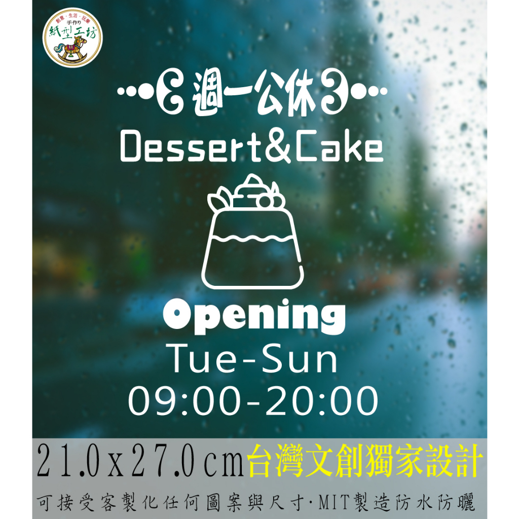 紙型工坊C【營業時間の手作甜點045】客製專屬營業標語櫥窗貼紙門面時間店面裝飾店面貼紙營業標示玻璃門卡典西德電腦割字標語